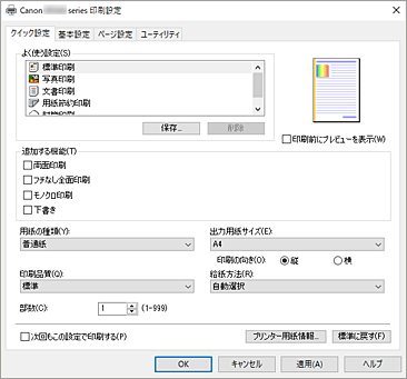 キヤノン：インクジェット マニュアル｜TS8530 series｜［クイック設定］シートの画面説明